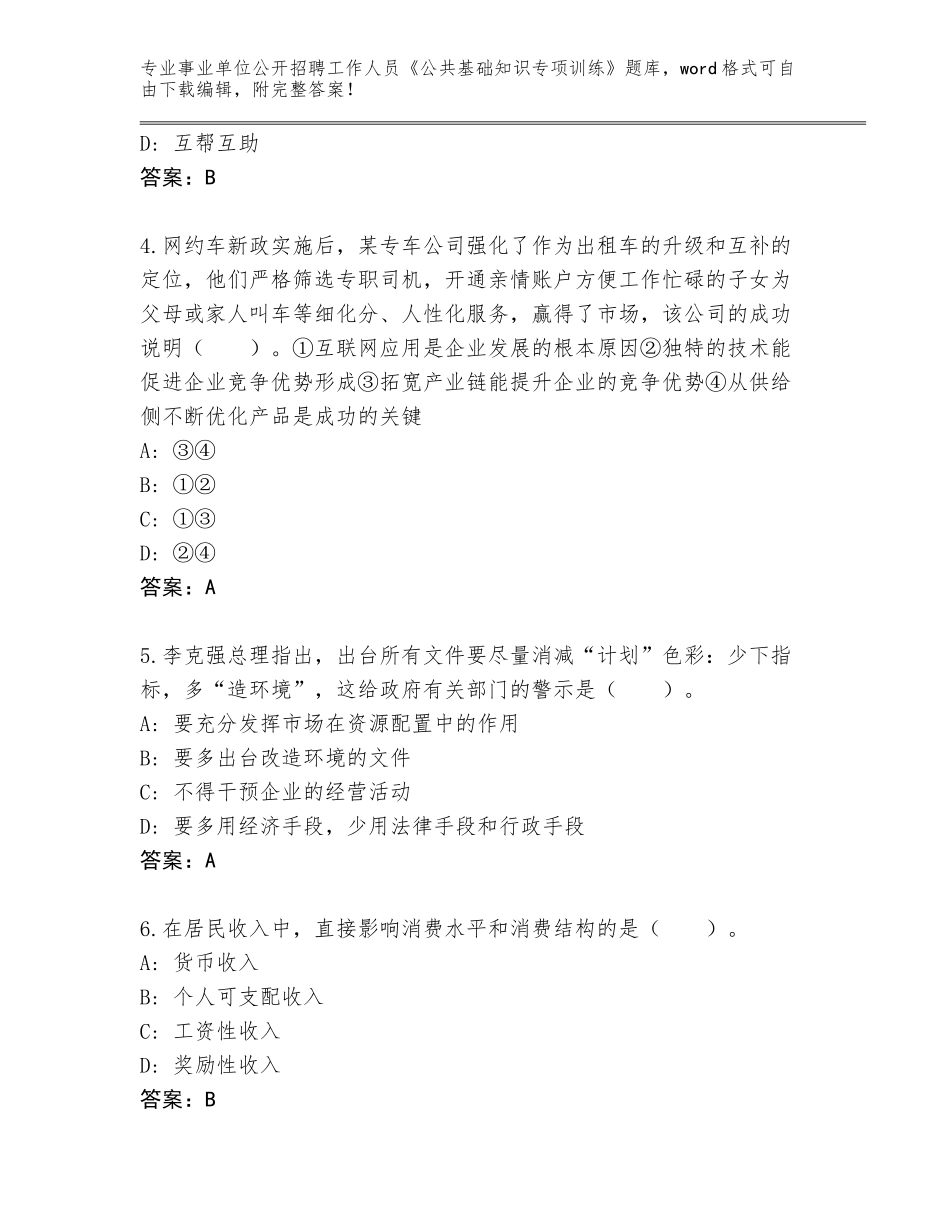 2024江苏省泰兴市事业单位公开招聘工作人员《公共基础知识专项训练》带解析答案_第2页
