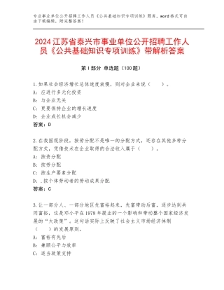2024江苏省泰兴市事业单位公开招聘工作人员《公共基础知识专项训练》带解析答案