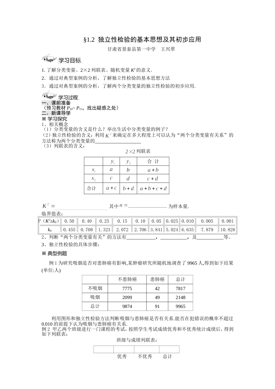1.2独立性检验的基本思想及其初步应用 (2)_第1页