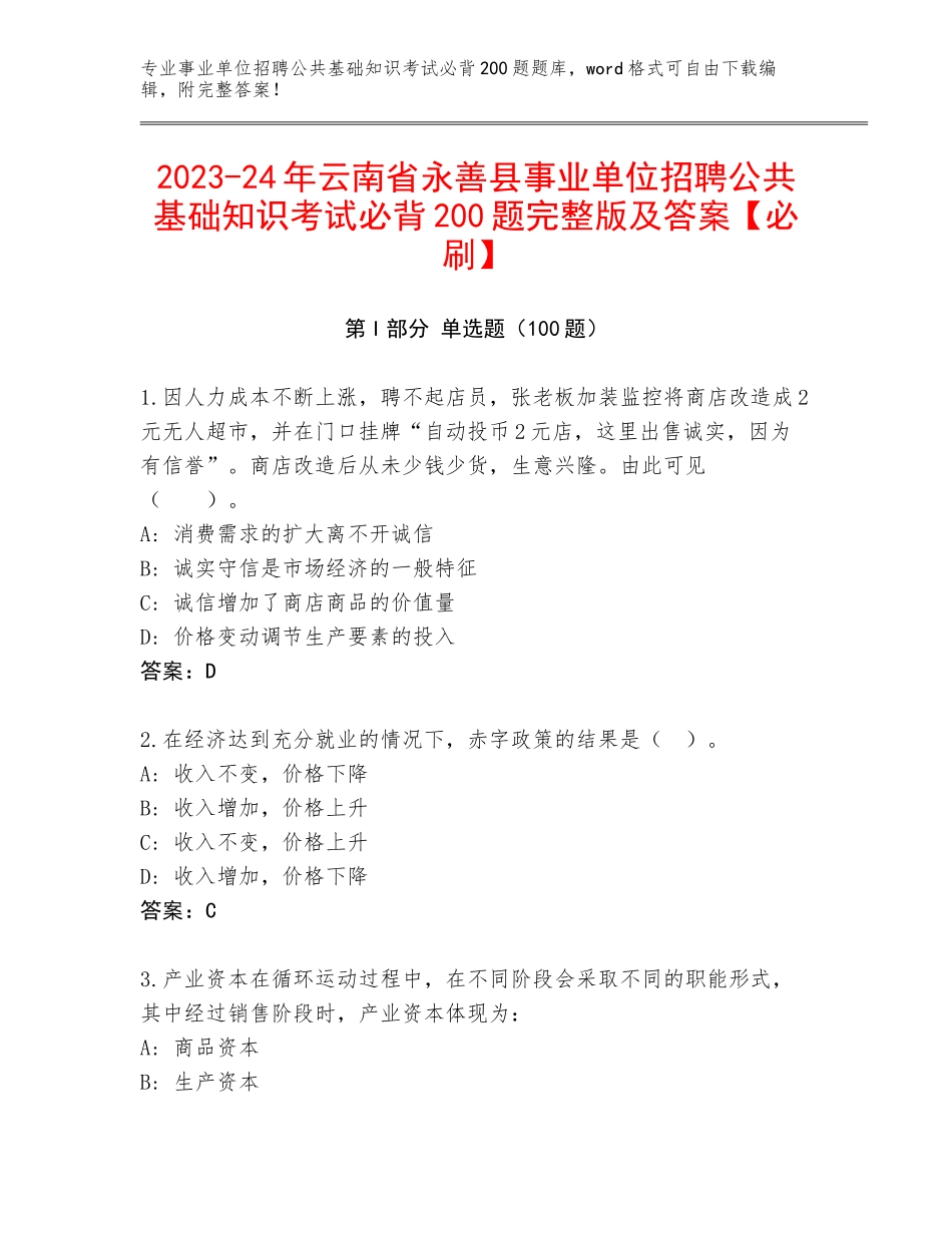 2023-24年云南省永善县事业单位招聘公共基础知识考试必背200题完整版及答案【必刷】_第1页