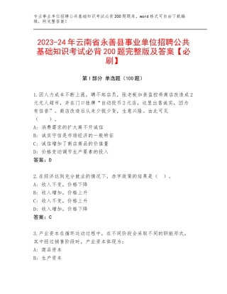 2023-24年云南省永善县事业单位招聘公共基础知识考试必背200题完整版及答案【必刷】