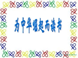 27为中华崛起而读书3