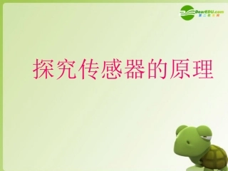 高中物理 3.2探究传感器的原理课件 粤教版选修3-2