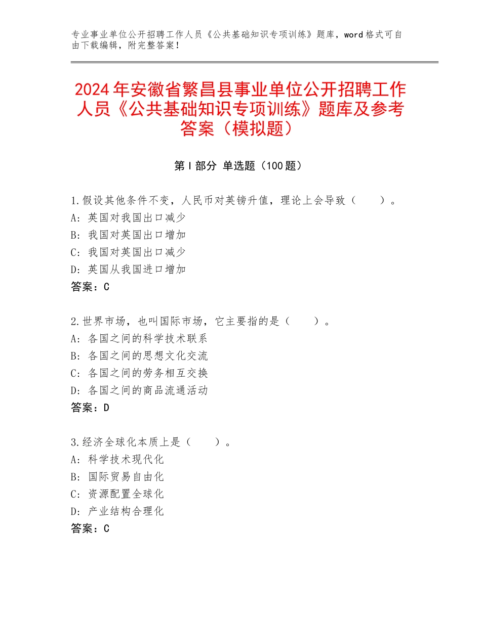 2024年安徽省繁昌县事业单位公开招聘工作人员《公共基础知识专项训练》题库及参考答案（模拟题）_第1页