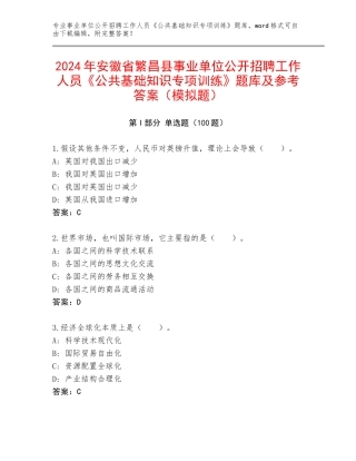 2024年安徽省繁昌县事业单位公开招聘工作人员《公共基础知识专项训练》题库及参考答案（模拟题）