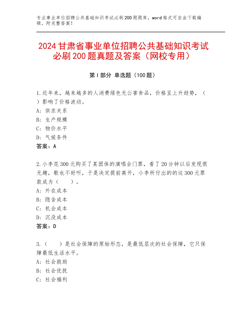 2024甘肃省事业单位招聘公共基础知识考试必刷200题真题及答案（网校专用）_第1页