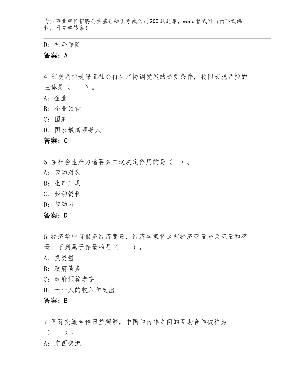 2024甘肃省事业单位招聘公共基础知识考试必刷200题真题及答案（网校专用）_第2页