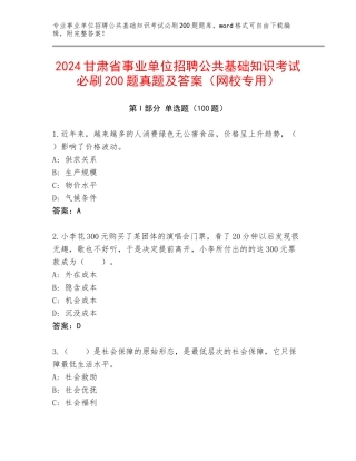 2024甘肃省事业单位招聘公共基础知识考试必刷200题真题及答案（网校专用）