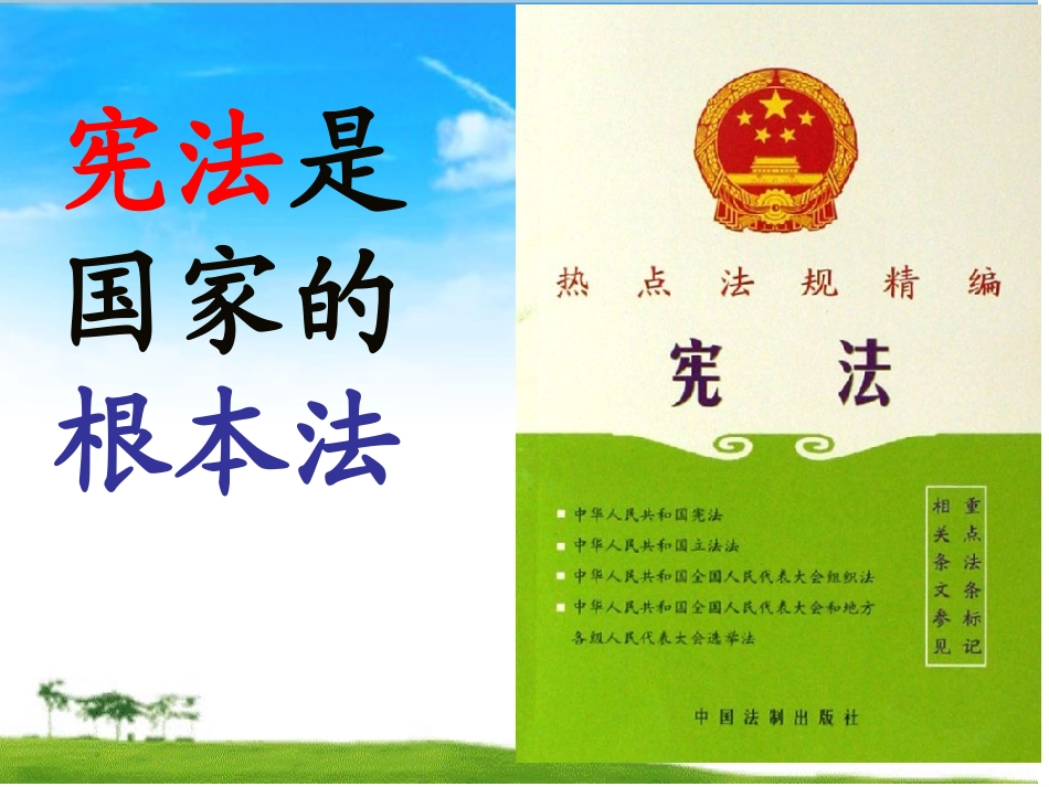 宪法是我国的根本大法20131125_第1页