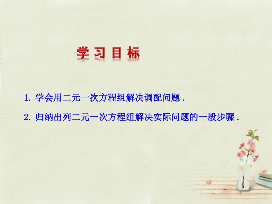 湘教新版七下：1.3-二元一次方程组的应用(第2课时)_第2页