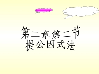 提公因式法课件