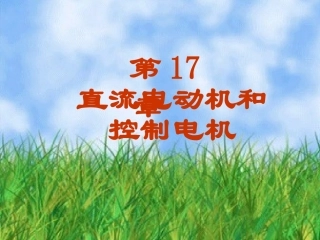 直流电动机和控制电机