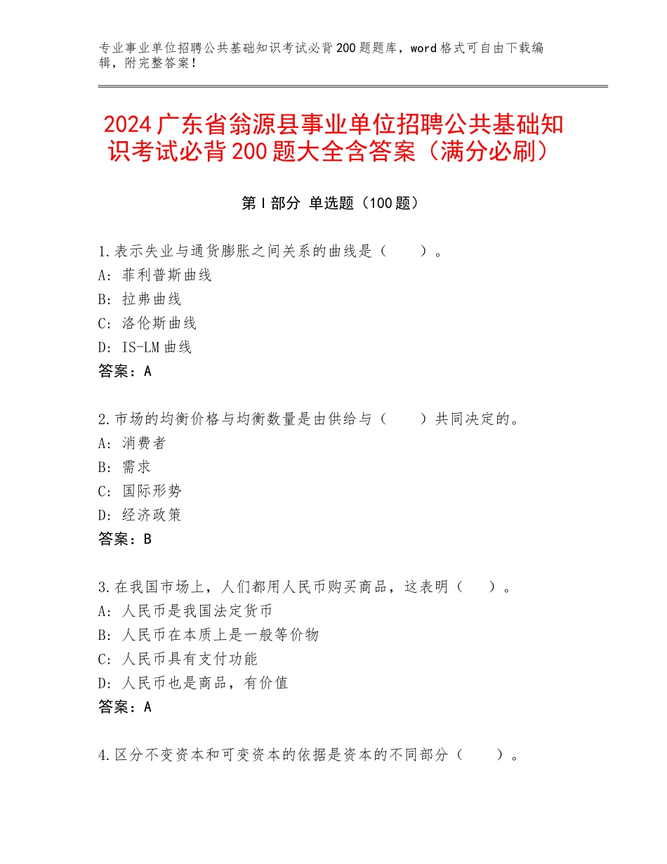 2024广东省翁源县事业单位招聘公共基础知识考试必背200题大全含答案（满分必刷）_第1页