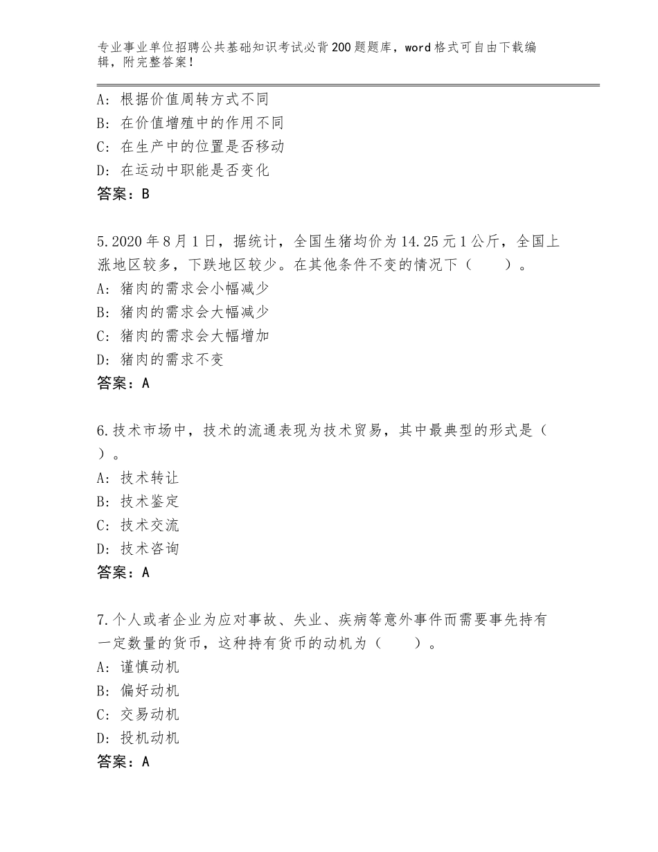 2024广东省翁源县事业单位招聘公共基础知识考试必背200题大全含答案（满分必刷）_第2页