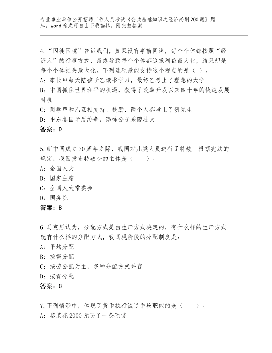 2024河南省召陵区事业单位公开招聘工作人员考试《公共基础知识之经济必刷200题》王牌题库及答案（有一套）_第2页