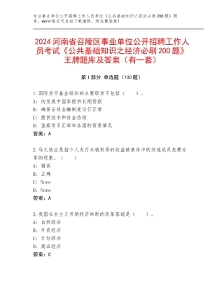 2024河南省召陵区事业单位公开招聘工作人员考试《公共基础知识之经济必刷200题》王牌题库及答案（有一套）