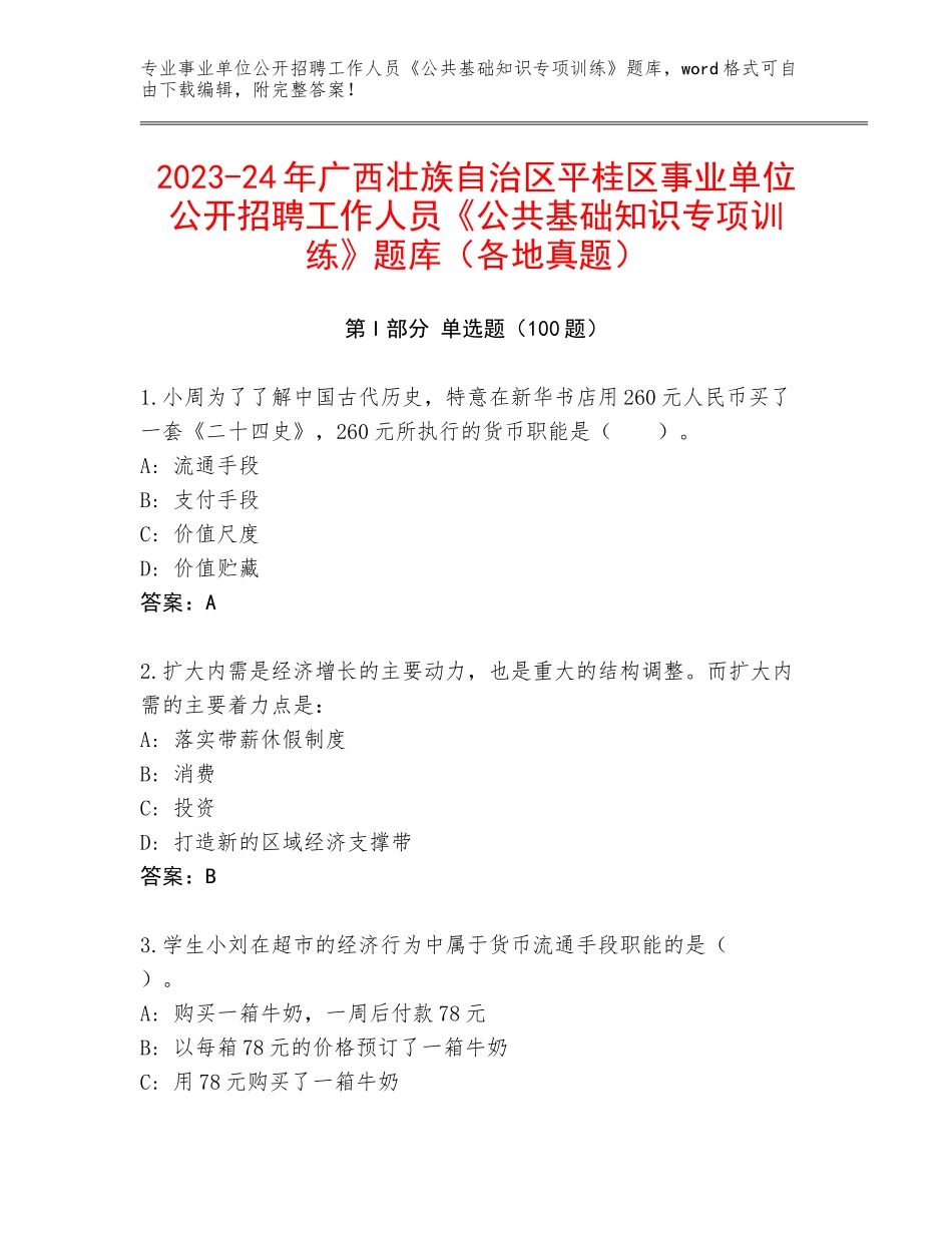 2023-24年广西壮族自治区平桂区事业单位公开招聘工作人员《公共基础知识专项训练》题库（各地真题）_第1页