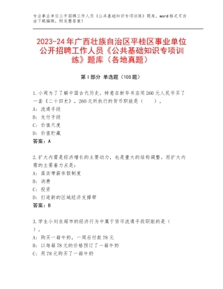 2023-24年广西壮族自治区平桂区事业单位公开招聘工作人员《公共基础知识专项训练》题库（各地真题）