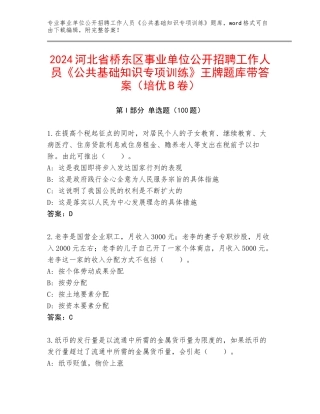 2024河北省桥东区事业单位公开招聘工作人员《公共基础知识专项训练》王牌题库带答案（培优B卷）