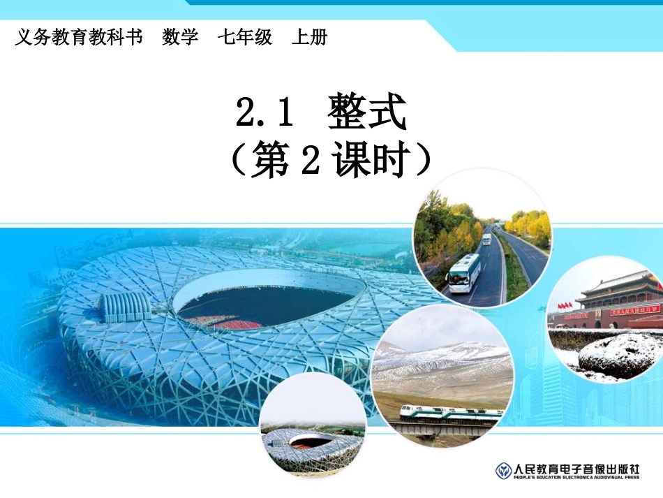 七年级上册2.1整式的加减.1整式(第2课时)课件人教版_第1页