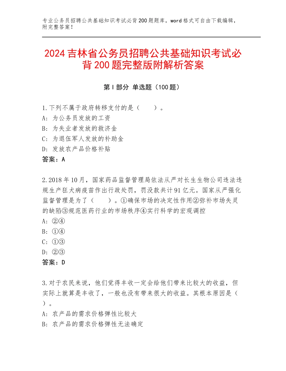 2024吉林省公务员招聘公共基础知识考试必背200题完整版附解析答案_第1页