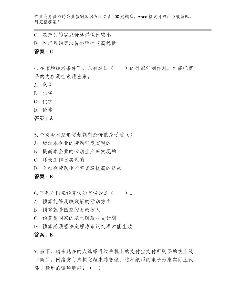 2024吉林省公务员招聘公共基础知识考试必背200题完整版附解析答案_第2页