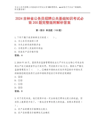 2024吉林省公务员招聘公共基础知识考试必背200题完整版附解析答案