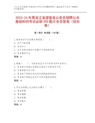 2023-24年黑龙江省望奎县公务员招聘公共基础知识考试必刷200题大全含答案（综合卷）