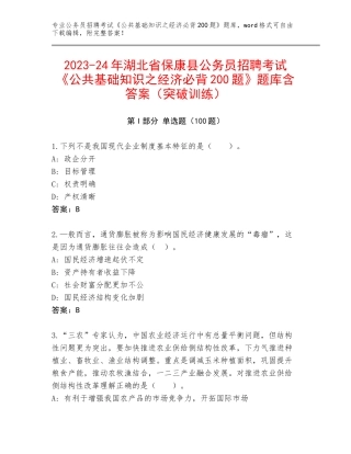 2023-24年湖北省保康县公务员招聘考试《公共基础知识之经济必背200题》题库含答案（突破训练）