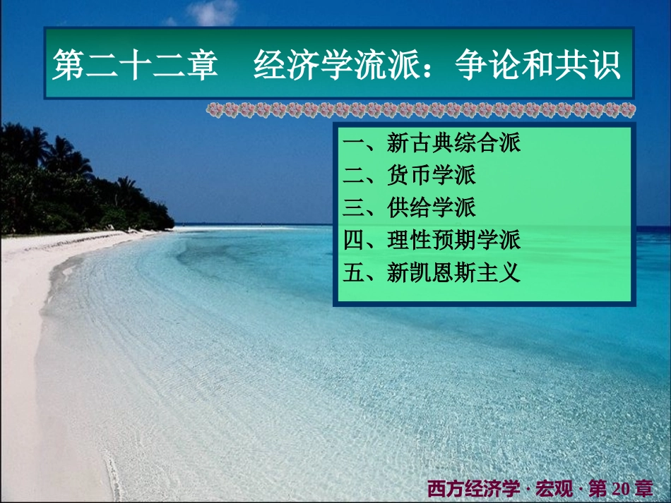 一、新古典综合派二、货币学派三、供给学派四、理性预期学_第1页