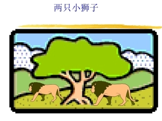 小学语文二年级课件-两只狮子