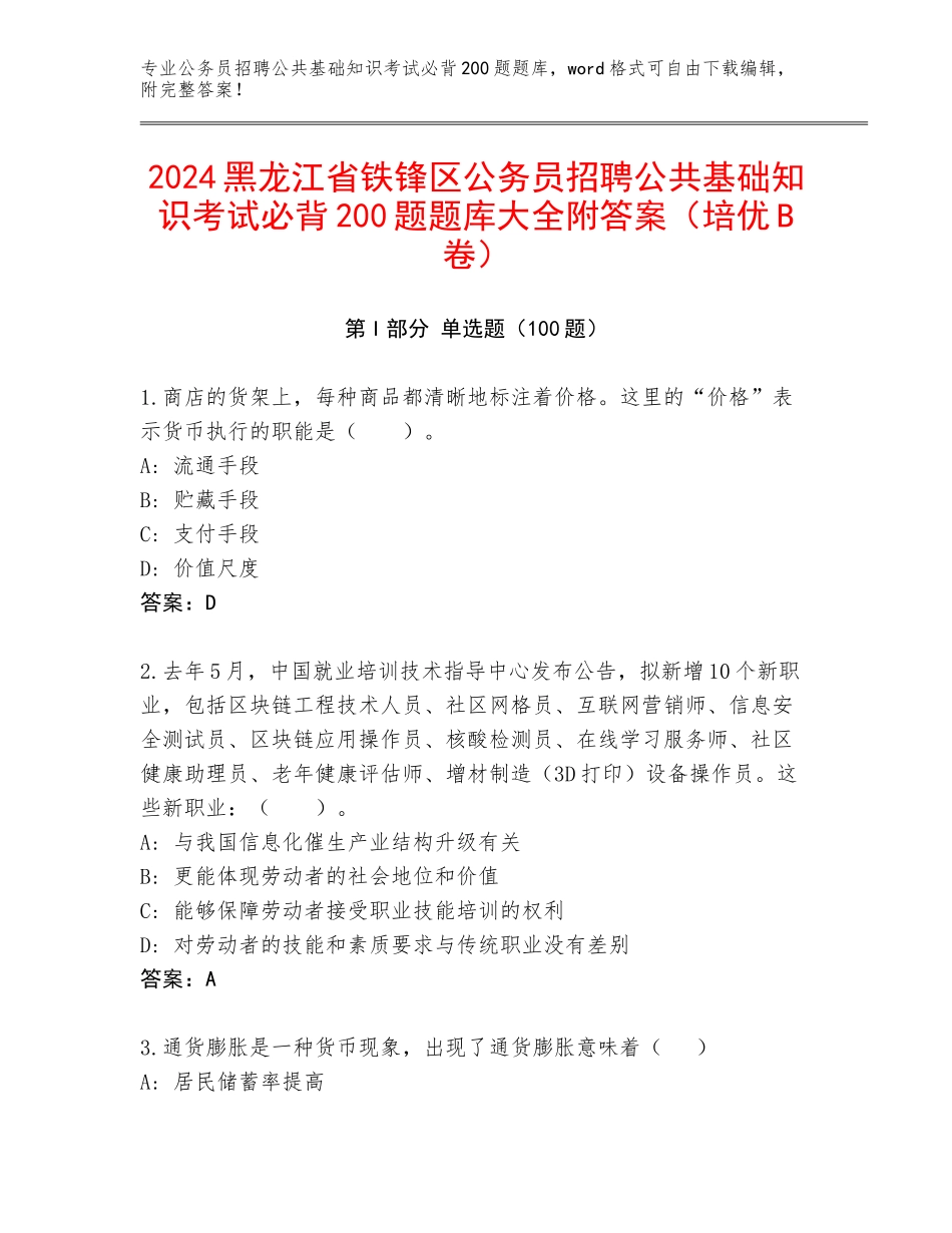 2024黑龙江省铁锋区公务员招聘公共基础知识考试必背200题题库大全附答案（培优B卷）_第1页