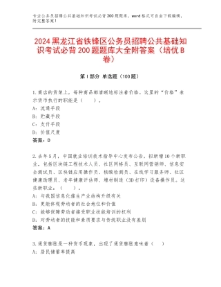 2024黑龙江省铁锋区公务员招聘公共基础知识考试必背200题题库大全附答案（培优B卷）
