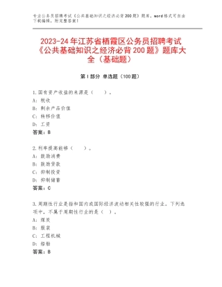2023-24年江苏省栖霞区公务员招聘考试《公共基础知识之经济必背200题》题库大全（基础题）