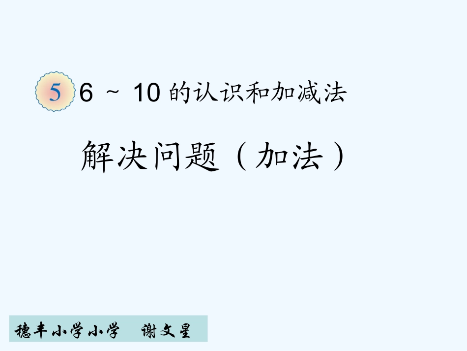 小学数学人教2011课标版一年级6和7解决问题-(3)_第1页