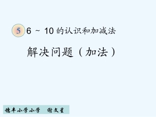 小学数学人教2011课标版一年级6和7解决问题-(3)