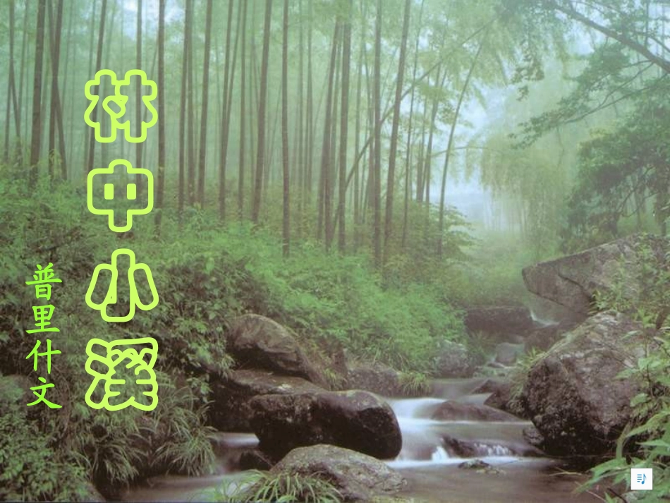 林中小溪.林中小溪2_第1页