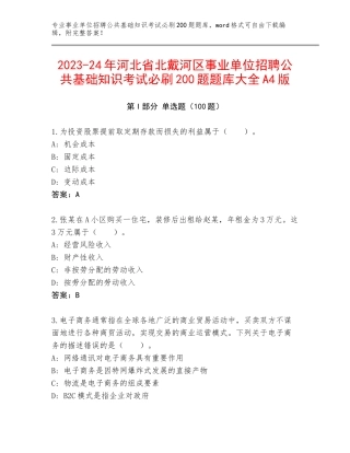 2023-24年河北省北戴河区事业单位招聘公共基础知识考试必刷200题题库大全A4版