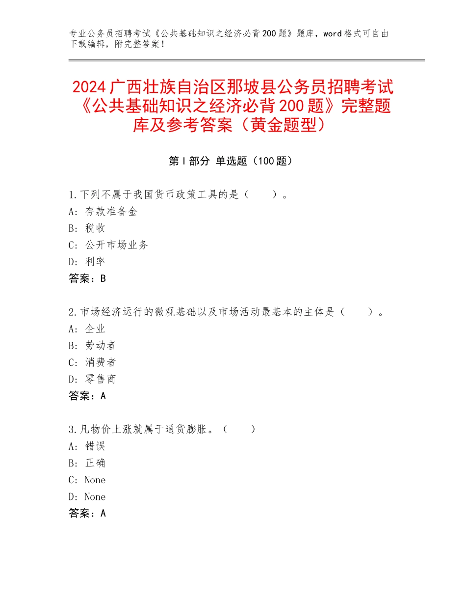 2024广西壮族自治区那坡县公务员招聘考试《公共基础知识之经济必背200题》完整题库及参考答案（黄金题型）_第1页