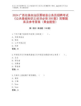 2024广西壮族自治区那坡县公务员招聘考试《公共基础知识之经济必背200题》完整题库及参考答案（黄金题型）