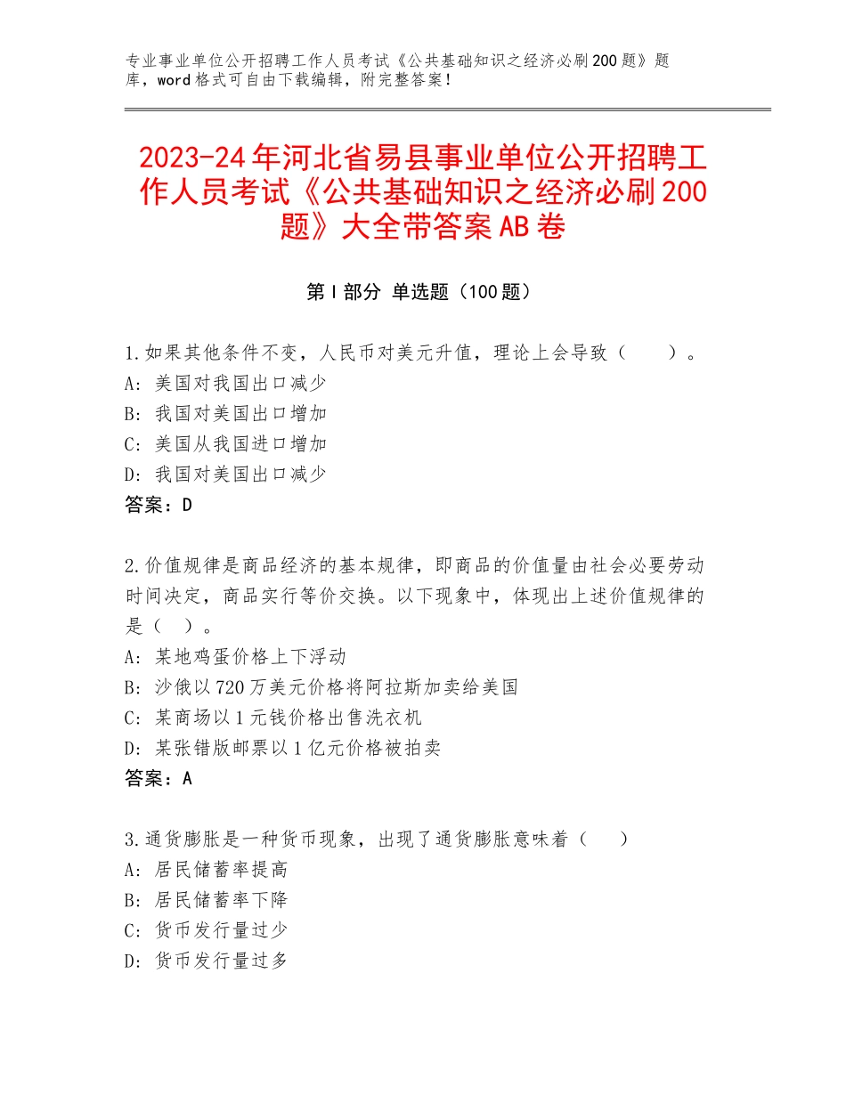 2023-24年河北省易县事业单位公开招聘工作人员考试《公共基础知识之经济必刷200题》大全带答案AB卷_第1页