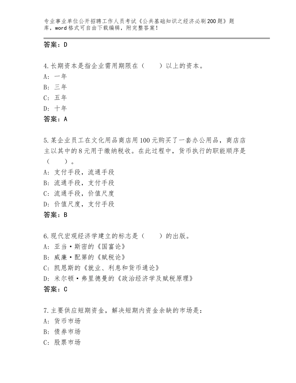 2023-24年河北省易县事业单位公开招聘工作人员考试《公共基础知识之经济必刷200题》大全带答案AB卷_第2页