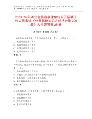 2023-24年河北省易县事业单位公开招聘工作人员考试《公共基础知识之经济必刷200题》大全带答案AB卷