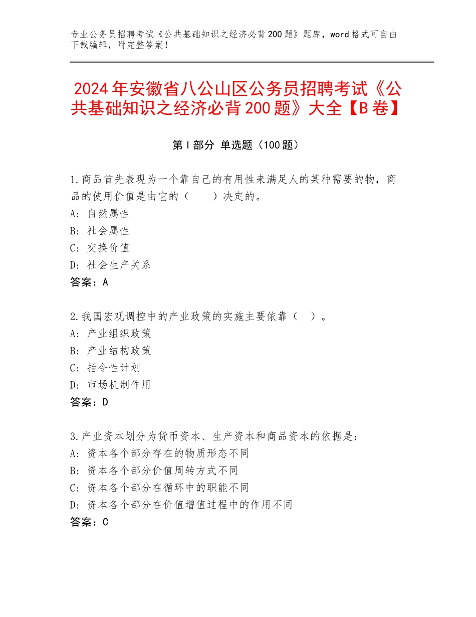 2024年安徽省八公山区公务员招聘考试《公共基础知识之经济必背200题》大全【B卷】_第1页