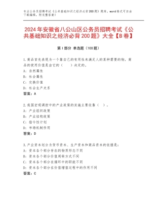 2024年安徽省八公山区公务员招聘考试《公共基础知识之经济必背200题》大全【B卷】