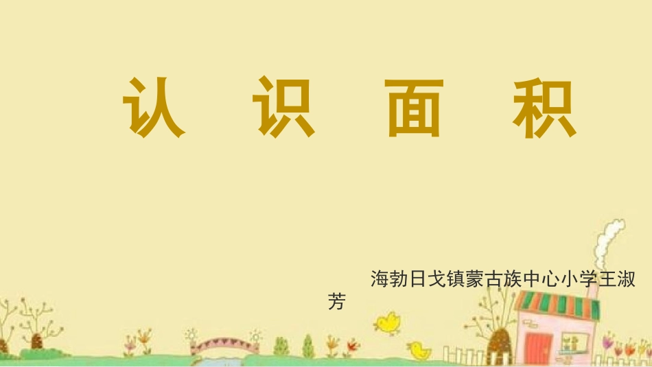 小学数学北师大2011课标版三年级《认识面积不》_第1页