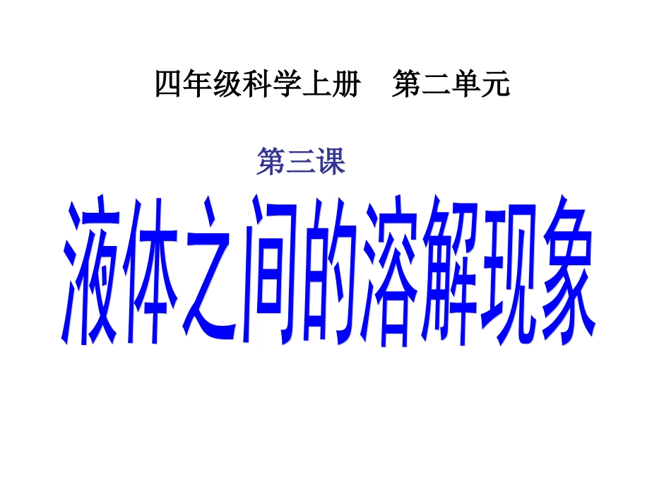 四年级上册科学第二单元3课-液体之间的溶解现象_第1页