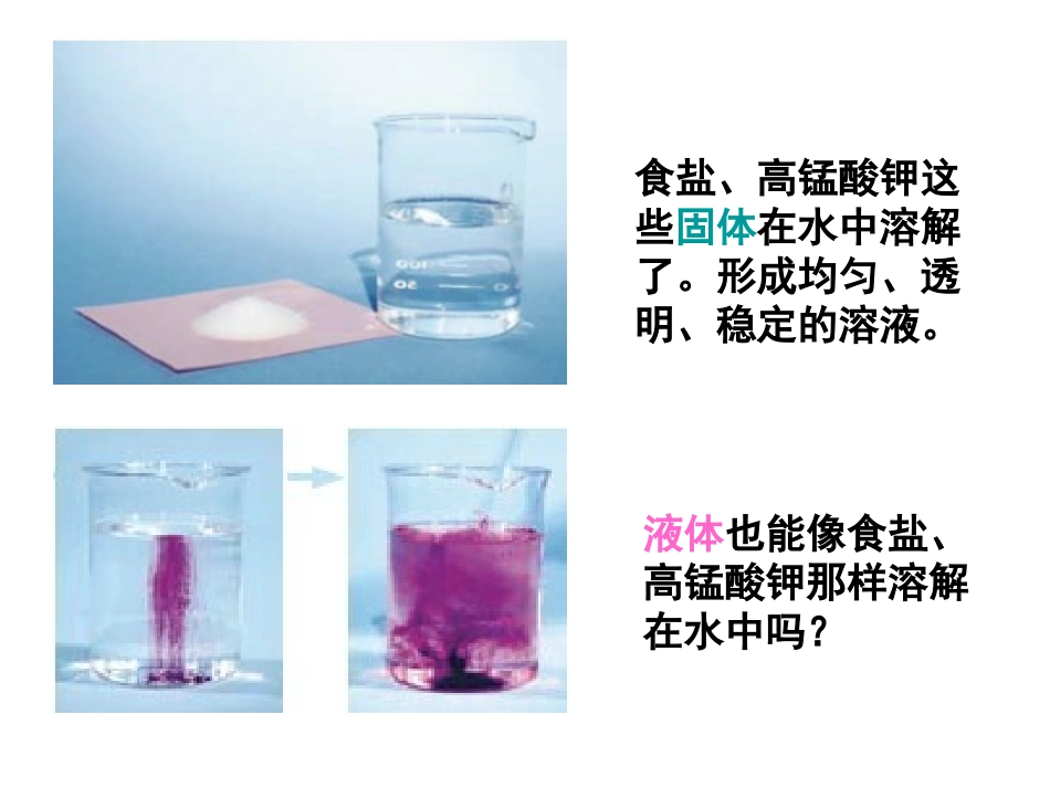 四年级上册科学第二单元3课-液体之间的溶解现象_第2页