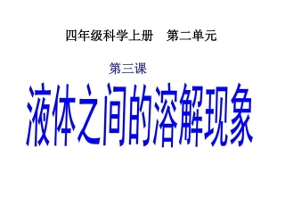 四年级上册科学第二单元3课-液体之间的溶解现象