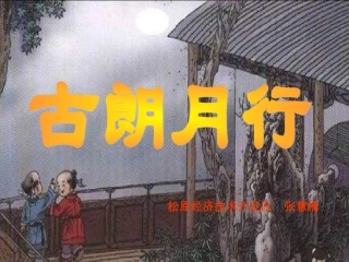 古朗月行-(2)